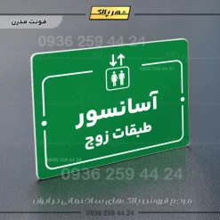 پلاک راهنما آسانسور طبقات زوج - Image 19